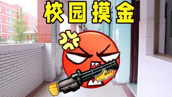 校园摸金逃生最新版下载 v1.0 安卓版