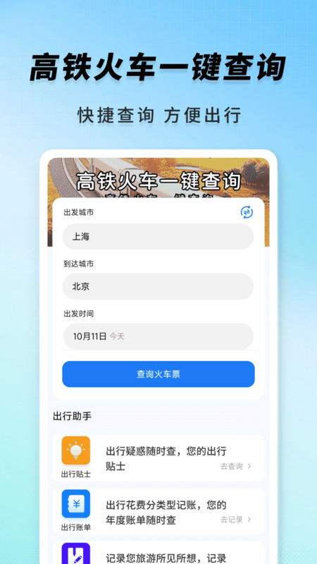 高铁火车一键查询最新版下载 v1.0.0 安卓版