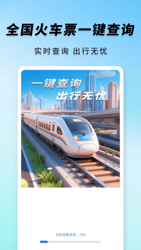 高铁火车一键查询最新版下载 v1.0.0 安卓版
