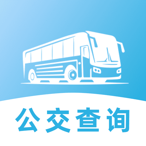 地铁公交安心出行最新版下载 v1.0.0 安卓版 地铁公交安心出行最新版下载 v1.0.0 安卓版