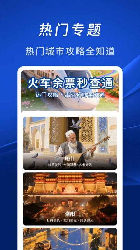 火车余票秒查通app下载 v1.0.0 安卓版