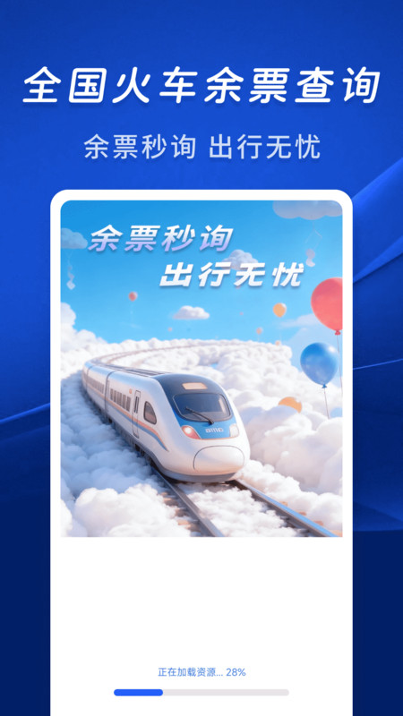 火车余票秒查通app下载 v1.0.0 安卓版