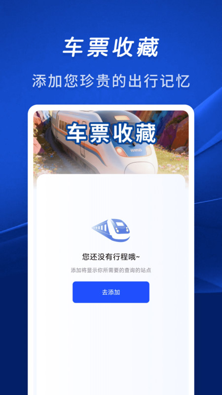 火车余票秒查通app下载 v1.0.0 安卓版
