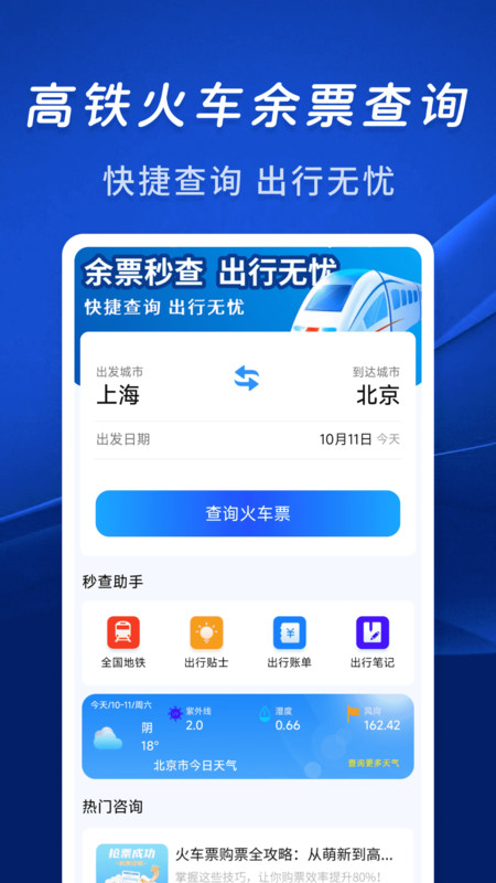 火车余票秒查通app下载 v1.0.0 安卓版