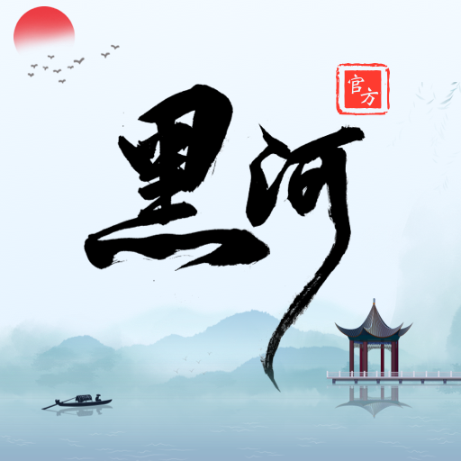 我的黑河官方版下载 v0.2.64 手机版