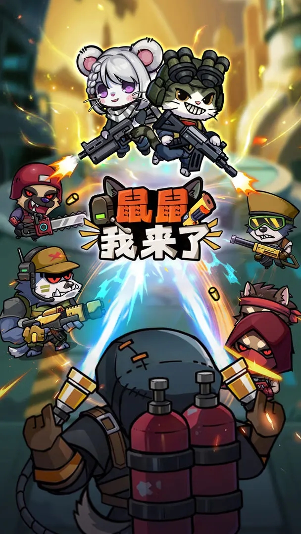 鼠鼠我来了游戏下载 v1.0.3 安卓版