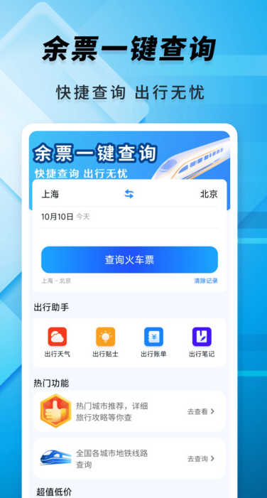 火车票余票速查app下载 v1.0.0 安卓版