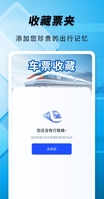 火车票余票速查app下载 v1.0.0 安卓版