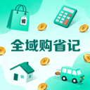 全域购省记软件下载 v1.1 安卓版