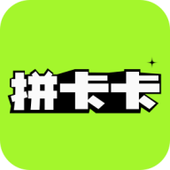 拼卡卡最新版下载 v1.0.4 安卓版 拼卡卡最新版下载 v1.0.4 安卓版