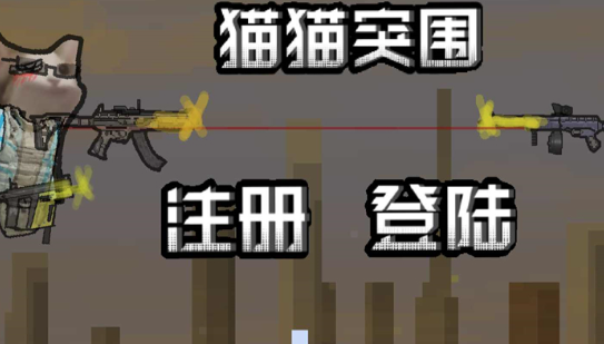  猫猫突围创游世界