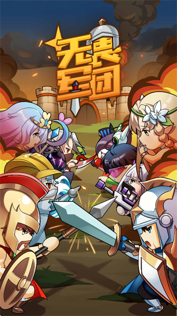 无畏军团手游最新版