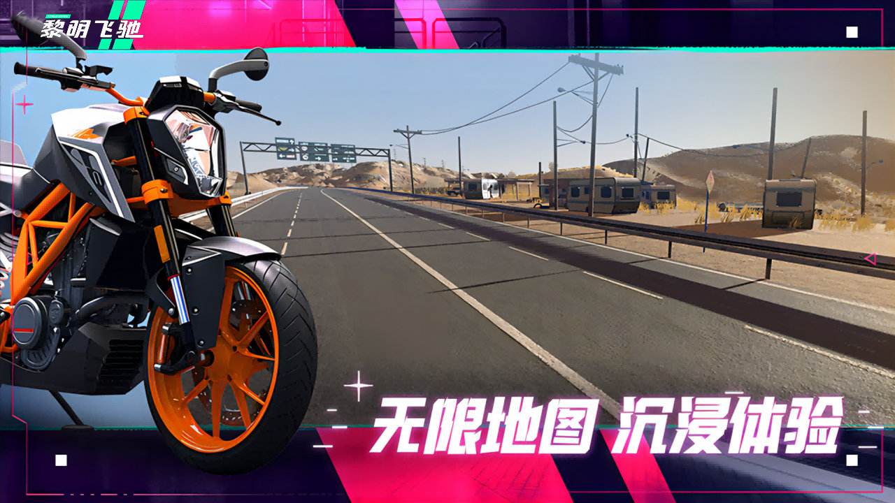 黎明飞驰手游 v0.1.93189 最新版