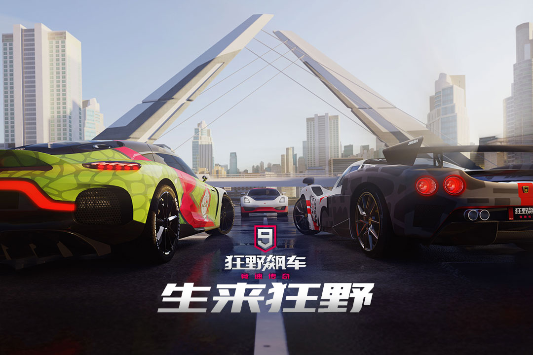 狂野飙车9竞速传奇九游版 v5.4.0j 最新版