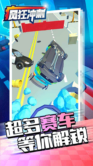 疯狂冲刺游戏(Crazy Rush) v3.07.00 安卓版