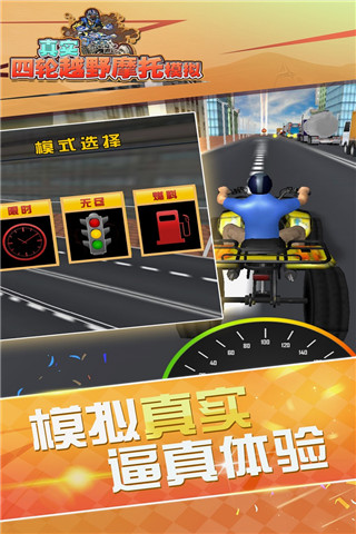 真实4轮越野摩托模拟游戏 v1.0.0 安卓版