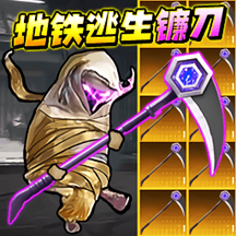 地铁逃生战镰碎刃游戏 v1.0 安卓版