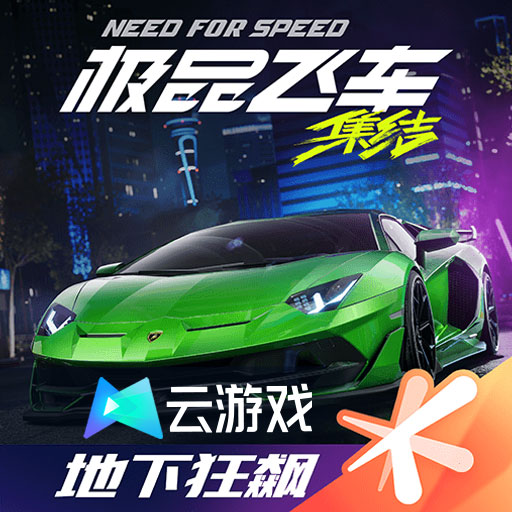 云极品飞车集结手游官方版 v5.2.1.4990108 最新版 云极品飞车集结手游官方版 v5.2.1.4990108 最新版