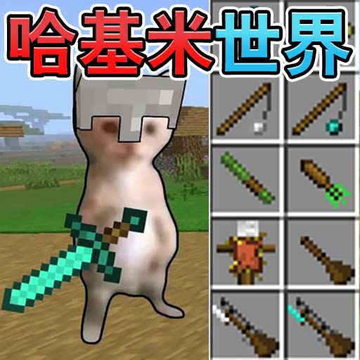 哈基米的世界游戏 v1.0.0 最新版 哈基米的世界游戏 v1.0.0 最新版