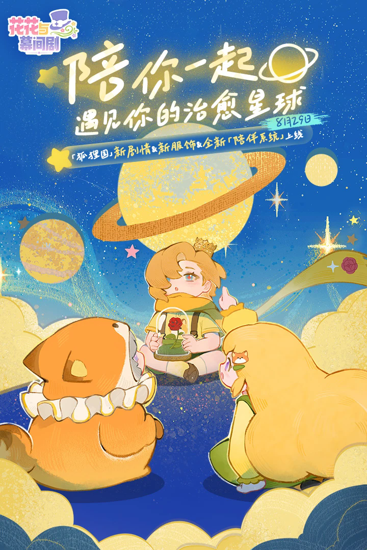 花花与幕间剧官方版 v1.19.0 最新版