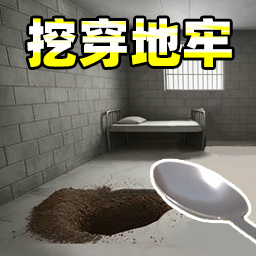挖穿监狱模拟器 v1.0 最新版 挖穿监狱模拟器 v1.0 最新版
