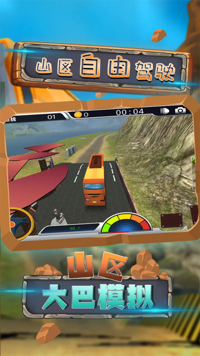 山区大巴模拟游戏 v2.1 最新版