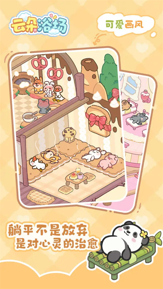 云朵浴场手游最新版 v1.0.2 安卓版