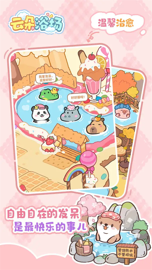 云朵浴场手游最新版 v1.0.2 安卓版