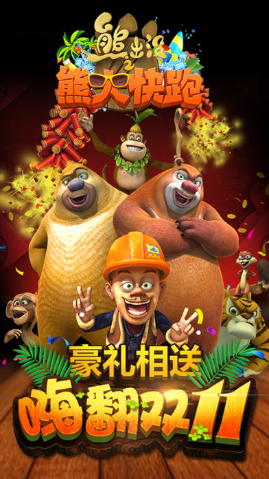 熊出没跑酷下载安装手机版 v1.2 最新版