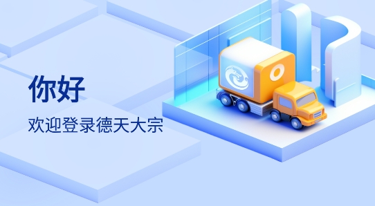 德天大宗司机版app新版本下载 德天大宗司机版app新版本下载