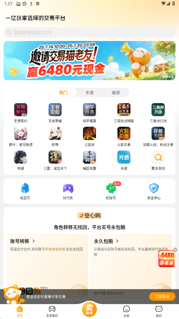 手游交易猫app