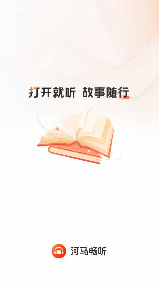 河马畅听软件最新版下载