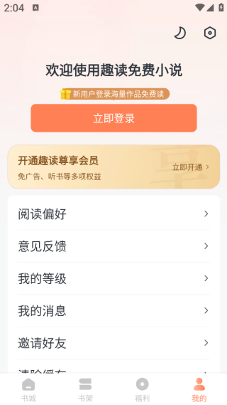 趣读免费小说下载