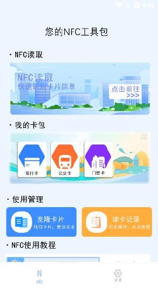 NFC门禁快写app下载