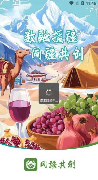 同疆共创电商平台下载 同疆共创电商平台下载