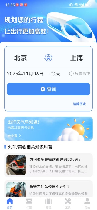 铁路火车购票智查app下载