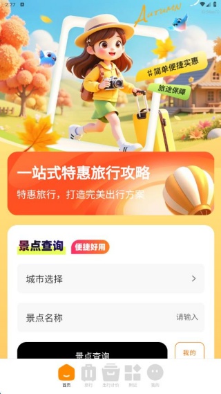 特惠旅行助手app最新版下载