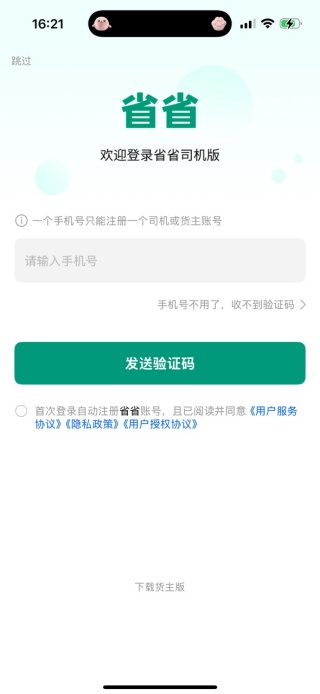 省省司机app官方版下载