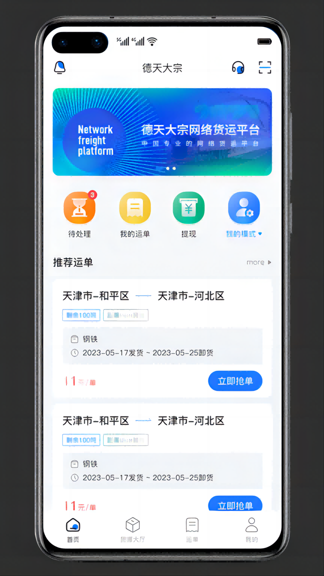 德天大宗司机版app新版本下载 v1.4.3 安卓版