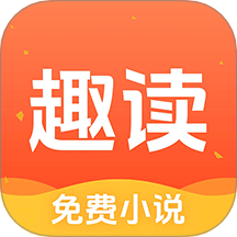 趣读免费小说下载 v1.9.7 安卓版