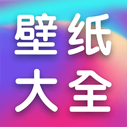 全民壁纸大全app手机版下载 v1.1.2 全民壁纸大全app手机版下载 v1.1.2