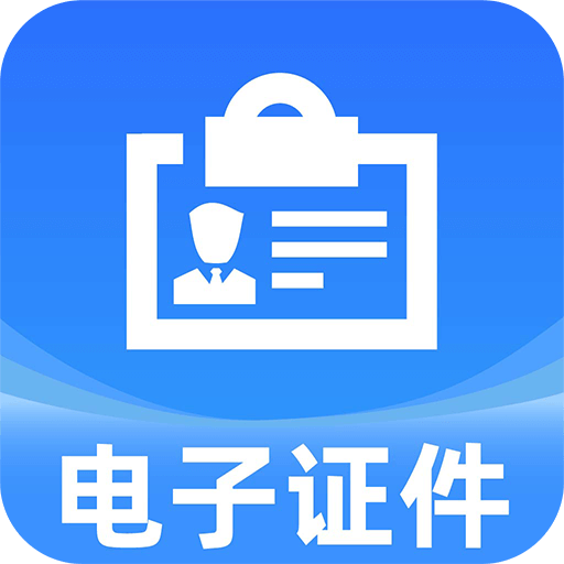 网络电子证件管家app最新版下载 v1.0.1 安卓版 网络电子证件管家app最新版下载 v1.0.1 安卓版