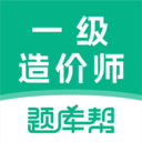 一级造价师题库帮手机版下载 v2.0.5 安卓版