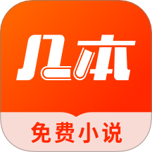 几本免费小说app官方下载安卓版 v2.6.8.4 安卓版