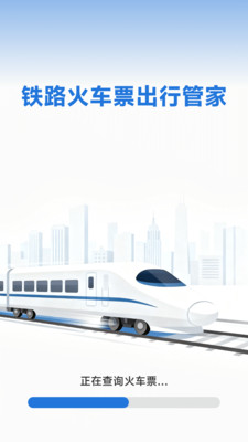 铁路火车票出行管家app下载 v1.0.1.6 安卓版