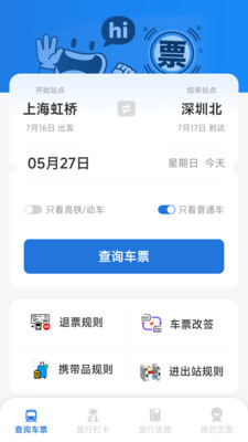 铁路火车票出行管家app下载 v1.0.1.6 安卓版