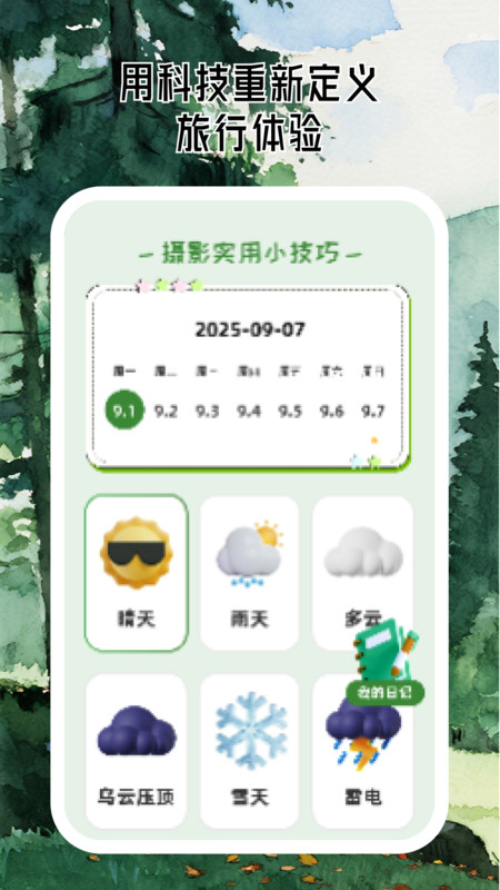 美景任我行最新版下载 v2.0.0 安卓版