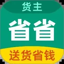 省省货主app下载 v8.59.6 安卓版 省省货主app下载 v8.59.6 安卓版