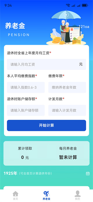 退休计算养老金