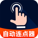 多指自动点击器软件下载 v1.0.2 安卓版 多指自动点击器软件下载 v1.0.2 安卓版